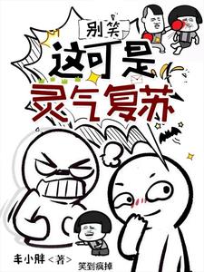 别慌！这真是灵气复苏别慌！这真是灵气复苏