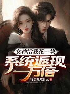女神给我花一块，系统返现一万倍女神给我花一块，系统返现一万倍