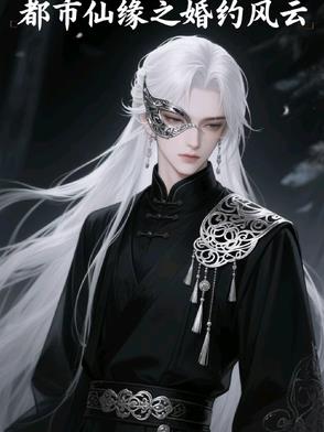 都市仙缘之婚约风云都市仙缘之婚约风云