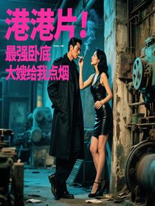 港片：最强卧底，大嫂给我点烟港片：最强卧底，大嫂给我点烟