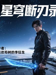 星穹断刃录星穹断刃录