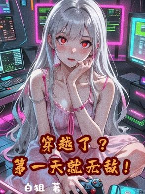 穿越了？第一天就无敌！穿越了？第一天就无敌！