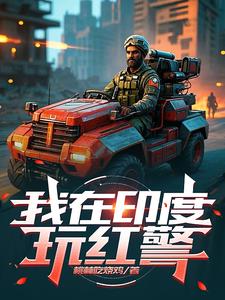 我在印度玩红警我在印度玩红警
