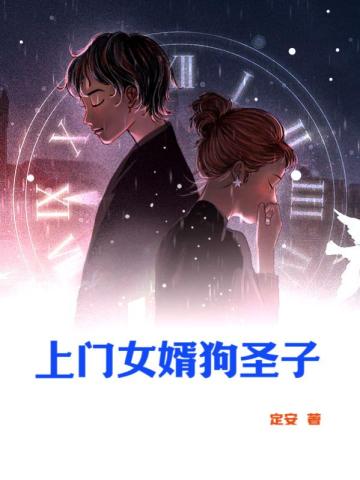 上门女婿狗圣子上门女婿狗圣子