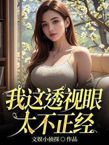 我这透视眼太不正经我这透视眼太不正经