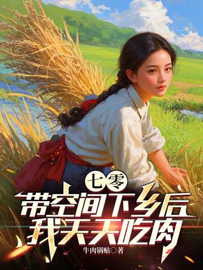 七零带空间下乡后，我天天吃肉七零带空间下乡后，我天天吃肉