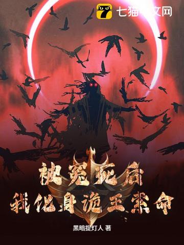 被冤死后，我化身诡王索命被冤死后，我化身诡王索命