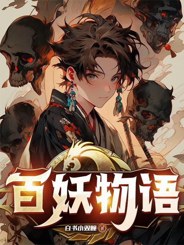 百妖物语百妖物语
