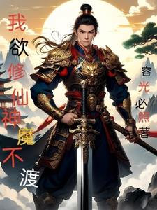 我欲修仙神魔不渡我欲修仙神魔不渡