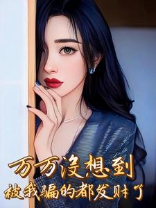 重生91：我欠银行几个亿重生91：我欠银行几个亿