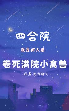 四合院我是何大清卷死满院小禽兽四合院我是何大清卷死满院小禽兽