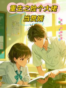 重生之学神弟弟有马甲重生之学神弟弟有马甲