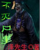 不灭尸皇不灭尸皇
