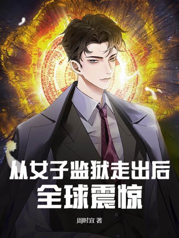 从女子监狱走出后，全球震惊从女子监狱走出后，全球震惊
