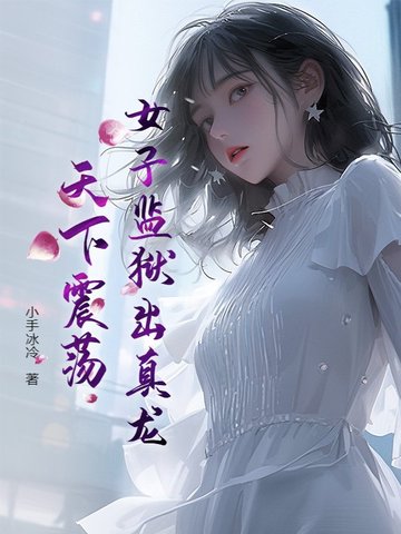 女子监狱出真龙，天下震荡！女子监狱出真龙，天下震荡！