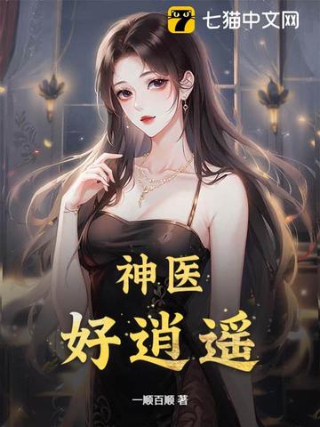 神医，好逍遥神医，好逍遥