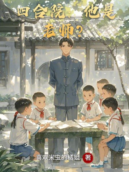 四合院：他是老师？四合院：他是老师？