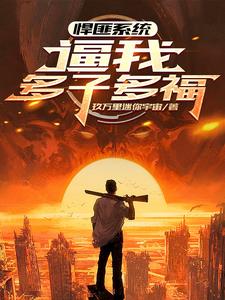 全球公敌！我靠多子多福无敌了全球公敌！我靠多子多福无敌了