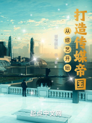 从综艺开始打造传媒帝国从综艺开始打造传媒帝国