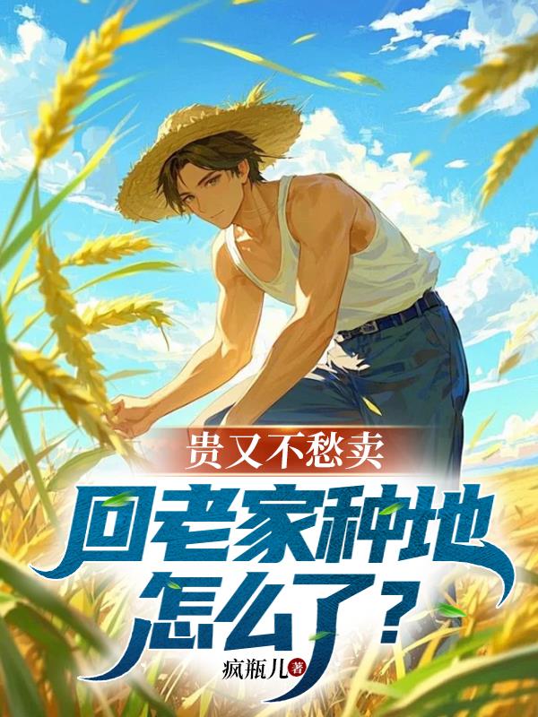 贵又不愁卖，回老家种地怎么了？贵又不愁卖，回老家种地怎么了？