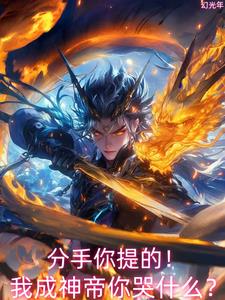 校花分手？我反手混沌体镇压星空校花分手？我反手混沌体镇压星空