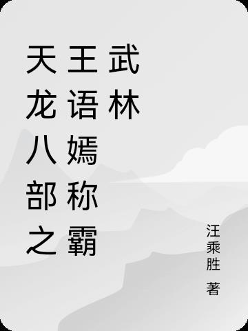 天龙八部之王语嫣称霸武林天龙八部之王语嫣称霸武林