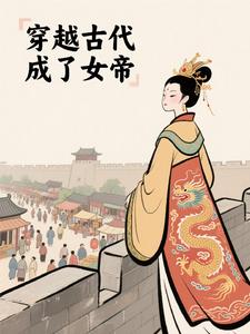 穿越古代成了女帝穿越古代成了女帝